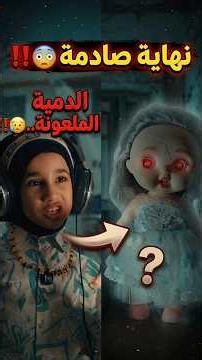 الدمية الملعونة.. 😥‼️#القرآن_الكريم #قرآن_كريم #المصحف #اكسبلور #لايك #explore # #دويتو #duet #ترند