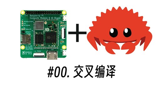 【RUST CM0】树莓派CM0评测，搭建RUST交叉编译环境，并且成功运行RUST固件。