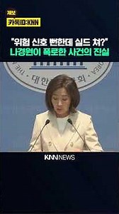 "They ignored the warning signs and covered it up?" Na Kyung-won exposes the 'truth' behind the i...