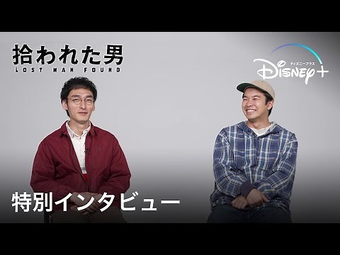 拾われた男｜特別インタビュー｜Disney+ (ディズニープラス）