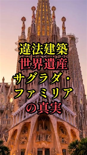 違法建築世界遺産サグラダファミリアの真実 #雑学 #歴史 #サグラダファミリア