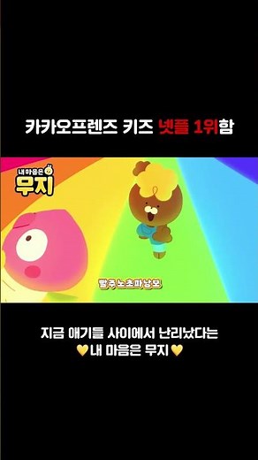 카카오프렌즈 키즈 넷플 1위함