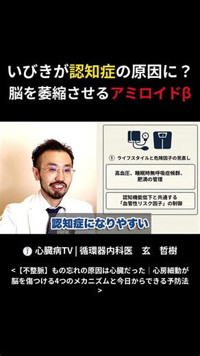 いびきが認知症を招く 脳が萎縮する理由 #健康 #認知症 #shorts