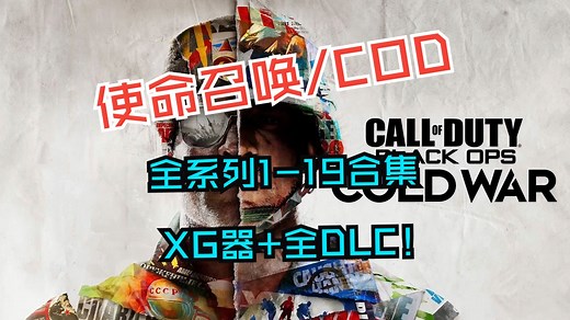使命召唤/COD1-19全系列合集 豪华中文+XG器+全DLC！