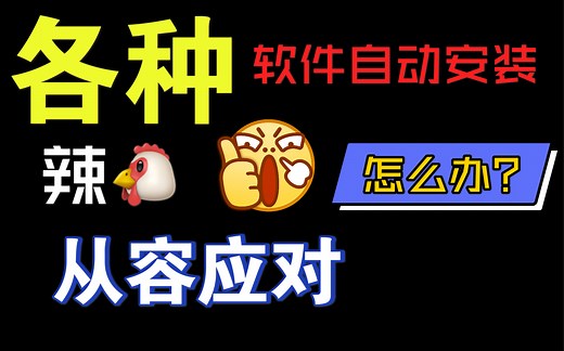 阻止电脑自动安装软件