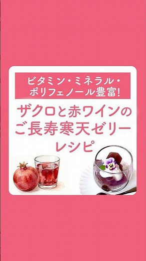 ビタミン・ミネラル・ポリフェノール豊富！ザクロと赤ワインのご長寿寒天ゼリー#長寿 #長寿 #ザクロジュース #若返り #抗酸化作用 #ザクロエキス