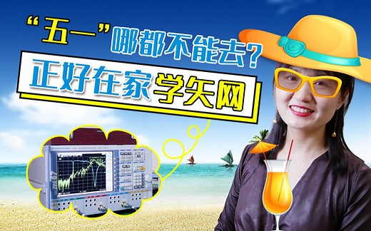 【第二期】从入门到进阶教你测试高速电路信号-矢网VNA操作界面及设置演示