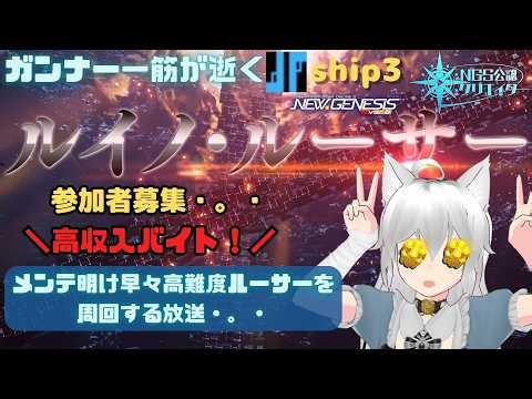 PSO2NGS 全ship参加型 公認クリエイター ガンナー一筋マンが逝く 新規復帰歓迎 メンテ明け早々高難度ルーサーを周回する放送・。・ship3 (Vtuber ブリスク)