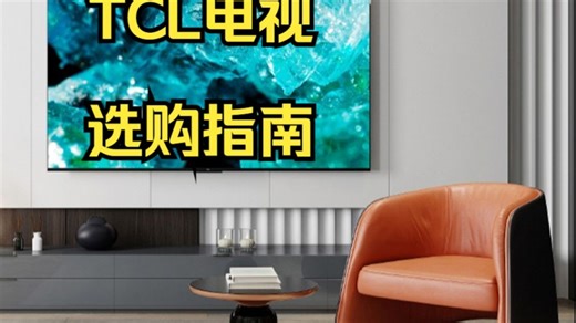 【TCL电视】双11选购指南【含画质对比】