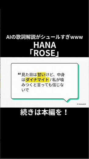 【再】【AIが徹底解説】HANAの『ROSE』の歌詞を深掘り！隠されたメッセージとは？#shorts #short #hana #notebooklm #rose #ベストヒット歌謡祭