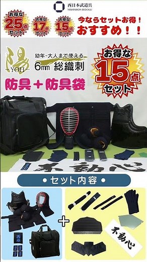 剣道具25点＆17点＆15点セットが誕生！西日本武道具・春のおすすめ！！#西日本武道具 #kendo #剣道 #竹刀