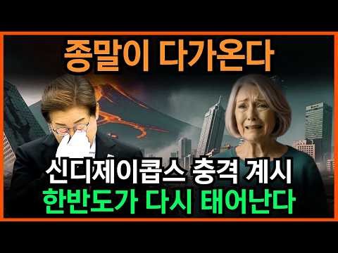 2027년 한반도, 전 세계가 놀랄 일이 벌어진다. 신디 제이콥스가 예언한 신의 징계는? l 예언 l 국운 l 계시 l 미스테리