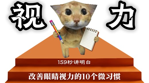 越坚持视力越清晰，10个0成本但需要毅力的护眼小习惯