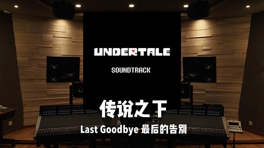《传说之下》十周年纪念「Last Goodbye」最后的告别｜百万级录音棚试听