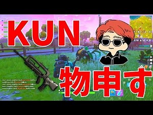 大物ゲーム実況者KUN氏 新武器FAMASについて物申す-Fortnite【EXAM】