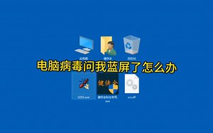 电脑病毒问我蓝屏了怎么办
