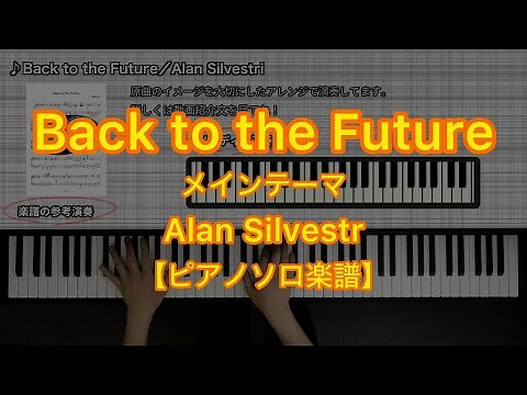 [Piano Solo music sheet] Back to the Future／Alan Silvestri -Movie “Back to the Future“ main theme