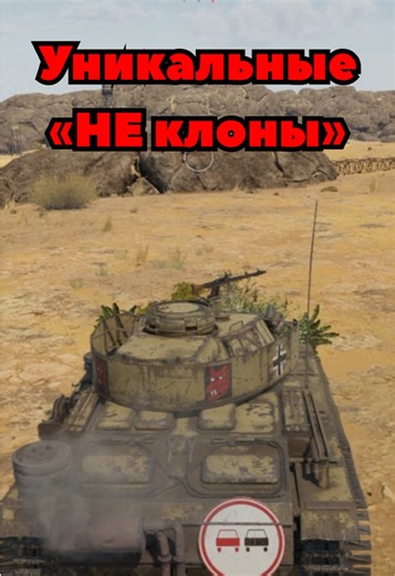 Уникальные танки для War Thunder! #warthunder #рек #fyp #топ