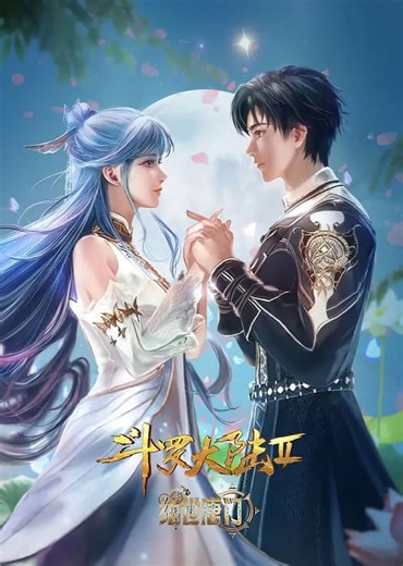 《斗罗大陆2：绝世唐门》第154集免费高清在线观看