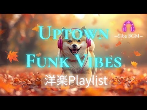 【Uptown Funk Vibes 🎺 | 気分爆上げ洋楽Playlist 🔥】洋楽メドレー・作業BGM・朝の支度にピッタリ！