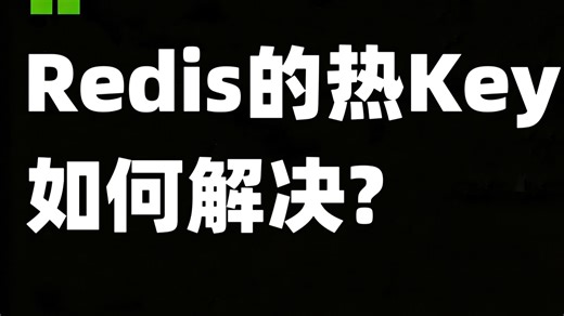 【Java面经】Redis的热Key问题如何解决？三分钟讲明白！