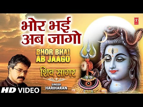 Morning Shiv Bhajan I Bhor Bhai Ab Jaago I HARIHARAN I GULSHAN KUMAR I Shiv Sagar