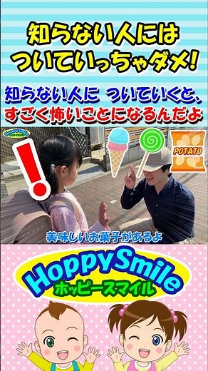 【知らない人には ついていっちゃダメ！】知らない人についていくと、すごく怖いことになるんだよ！ 誘拐から身を守る方法を歌で学ぼう #ホッピースマイル #Shorts