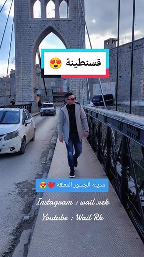 ❤️😍قسنطينة الزينة #wailrk #wail_rk #constantine #malouf #قسنطينة #مالوف #المالوف