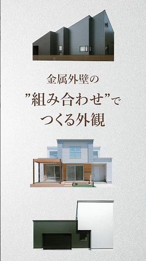 アイジーサイディングを複数組み合わせ、こだわりの住まいを実現した施工事例です。カラーを統一して立体感を演出したり、あえて色味を変えて印象的なアクセントに。#金属サイディング#金属外壁#外観デザイン