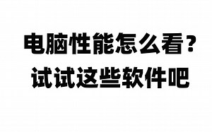 【硬件派对】你的电脑性能如何？常用电脑测试软件分享，建议收藏