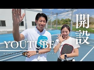 ピックルボールチャンネル始めます。三好健太・吉冨愛子 #ピックルボール ＃三好健太 ＃吉冨愛子