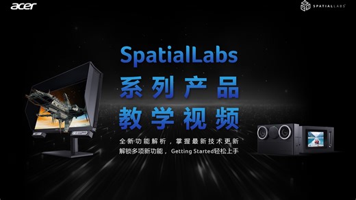 宏碁SpatialLabs系列产品 使用教学视频