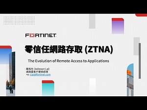 40分鐘輕鬆學 2021-09-29｜ZTNA Sales 零信任網路存取 ZTNA
