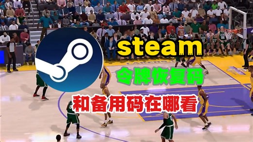 steam令牌恢复码和备用码在哪看，现在不学日后一定后悔