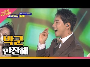 박군 - 한잔해 | THE 트롯SHOW 210830