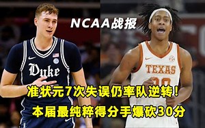 【Terry】"美国之子"三分6中1，出现7失误，仍砍24分率领杜克取13连胜！本届最纯粹得分手轰30分！NCAA战报！