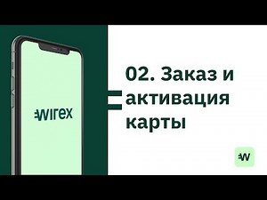 Как пользоваться Wirex 🇷🇺 Заказать и активировать карту Wirex