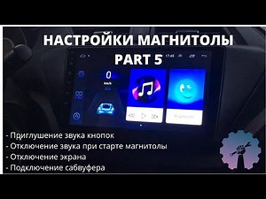 НАСТРОЙКА МАГНИТОЛЫ 8227l/demo 8227_l/ Магнитола android с Алиэкспресс/ML-CK1018/ 8227l_demo/ Part 5