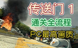【传送门portal】第一部 全流程攻略 PC最高画质60fps