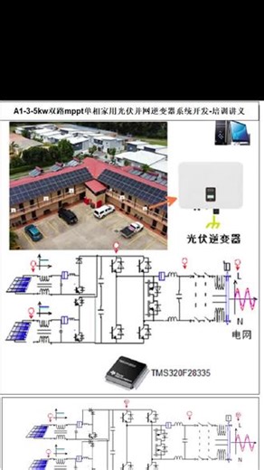 QA1-3-5kw双路mppt家用光伏并网逆变器硬件设计概念 QA1-3-5kw双路mppt单相家用光伏并网逆变器系统开发-讲义-硬件概念 #光伏逆变器 #BOOST #PV #电力电子