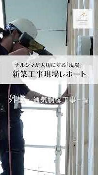 【家づくりの裏側】通気胴縁工事｜見えないからこそ大切。家を長持ちさせる「通気胴縁工事」#住まい工房ナルシマ #家づくり #注文住宅 #木の家 #自然素材 #通気胴縁 #外壁工事 #高気密高断熱#取手市