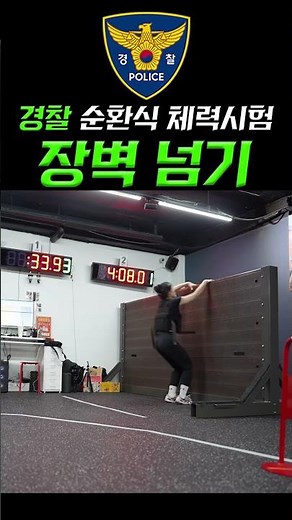 경찰 순환식 체력시험 장벽 넘기 영상 #모티브체력학원