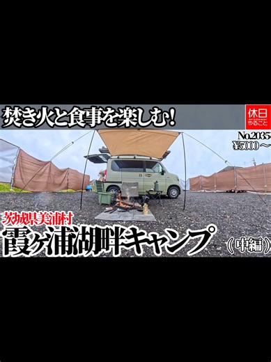 霞ヶ浦湖畔キャンプ場での癒しのキャンプ体験