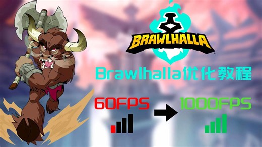Brawlhalla-教程｜优化机器与网络