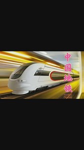 中国地铁发展与历史