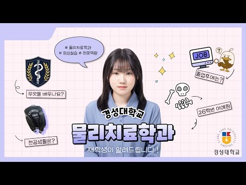 [학과소개]경성대 물리치료학과에게 물어봐!