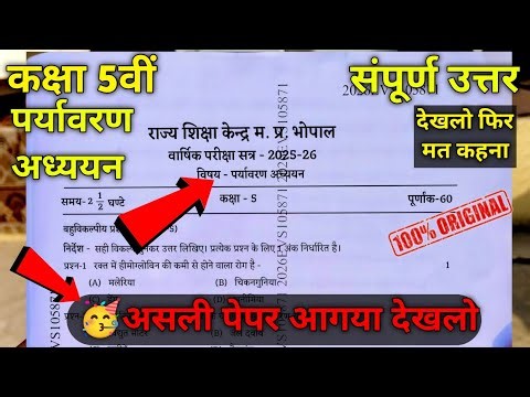 Class 5th Paryavaran adhyayan paper 2026 | कक्षा 5वीं पर्यावरण अध्ययन पेपर 2026|| 5th evs paper 2026