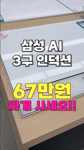 삼성 3구 인덕션, 무려 36% 할인?! 역대급 특가 찬스!! #인덕션 #인덕션추천 #삼성인덕션