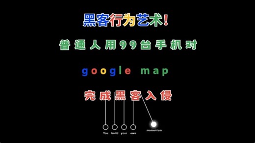 黑客行为艺术!普通人的黑客入侵，用99台智能手机欺骗googlemap！