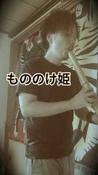 No.16【もののけ姫】〜 短時間で尺八の魅力を伝える試み 〜 #もののけ姫 #米良美一 #ジブリ #尺八 #shakuhachi